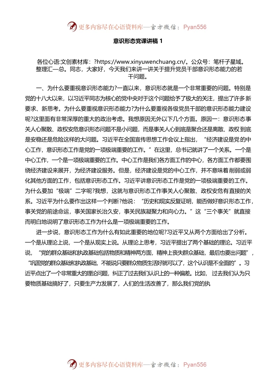 意识形态党课讲稿：关于提升党员干部意识形态能力的若干问题.docx_第1页