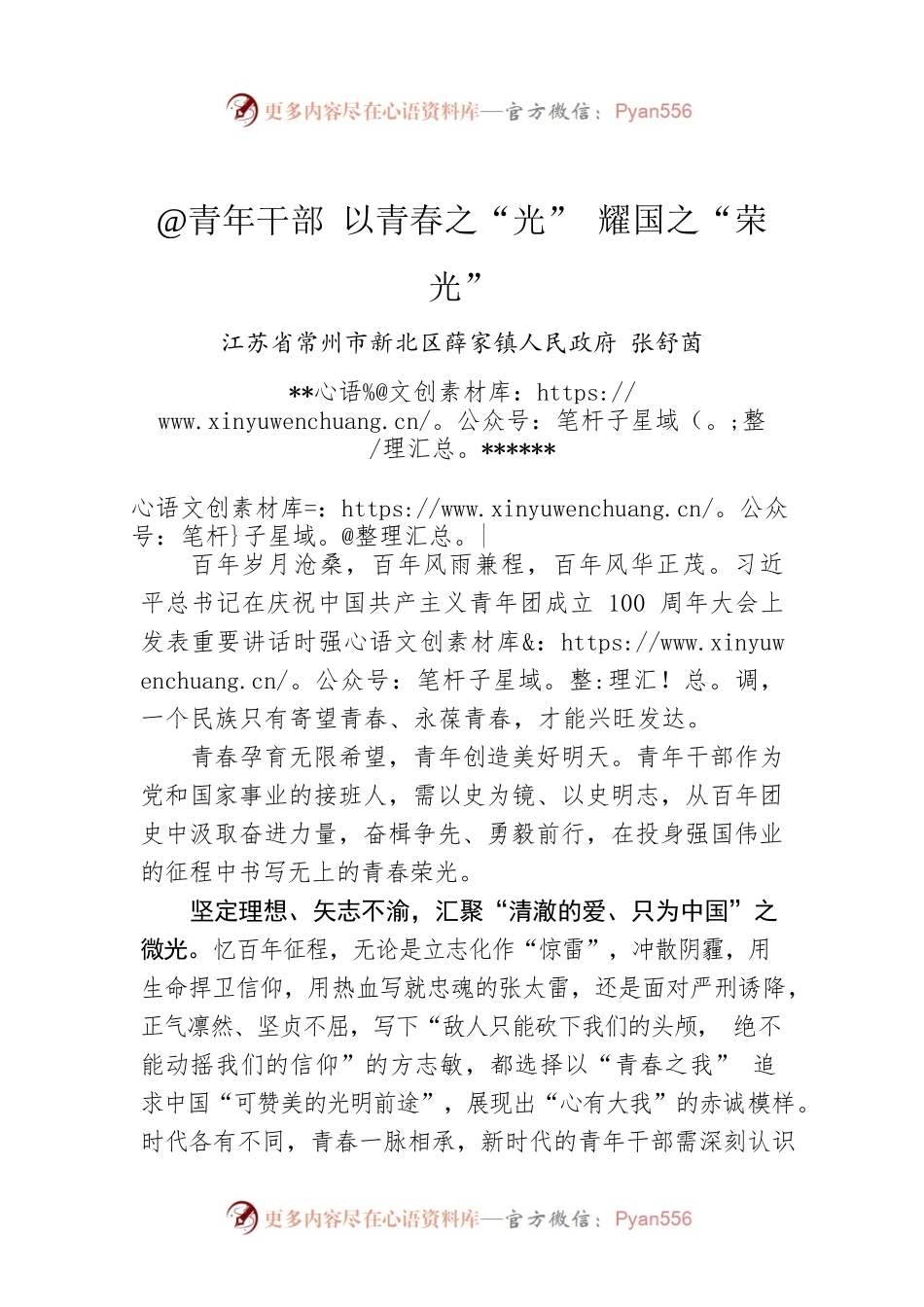 张舒茵：@青年干部 以青春之“光” 耀国之“荣光”.docx_第1页