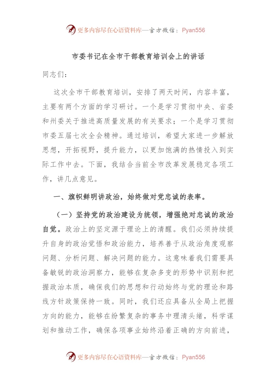 市委书记在全市干部教育培训会上的讲话.docx_第1页