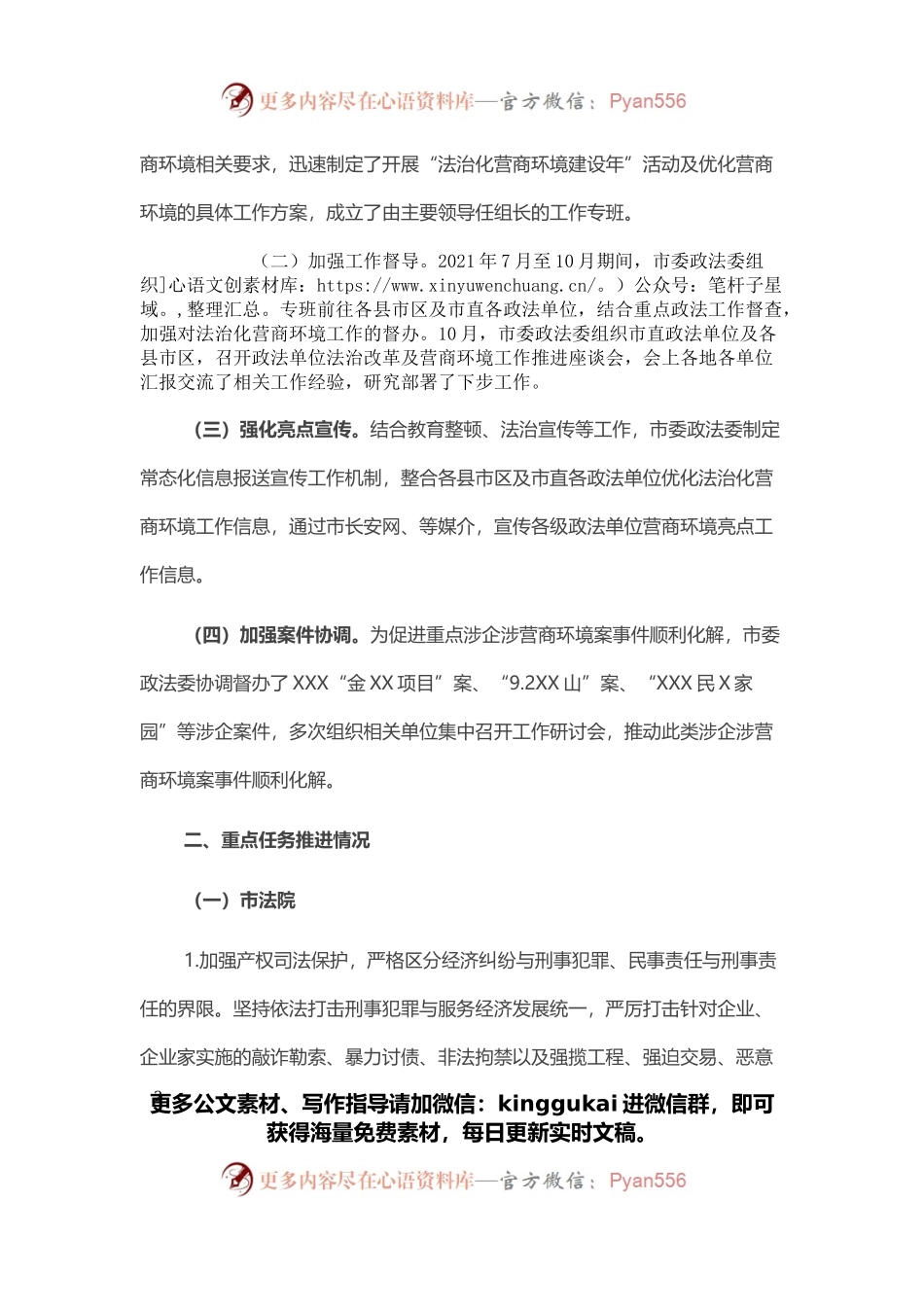 市委政法委2021年优化法治化营商环境工作总结.docx_第2页