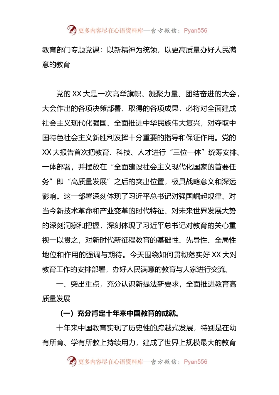教育部门专题党课宣讲：以新精神为统领，以更高质量办好人民满意的教育.docx_第1页