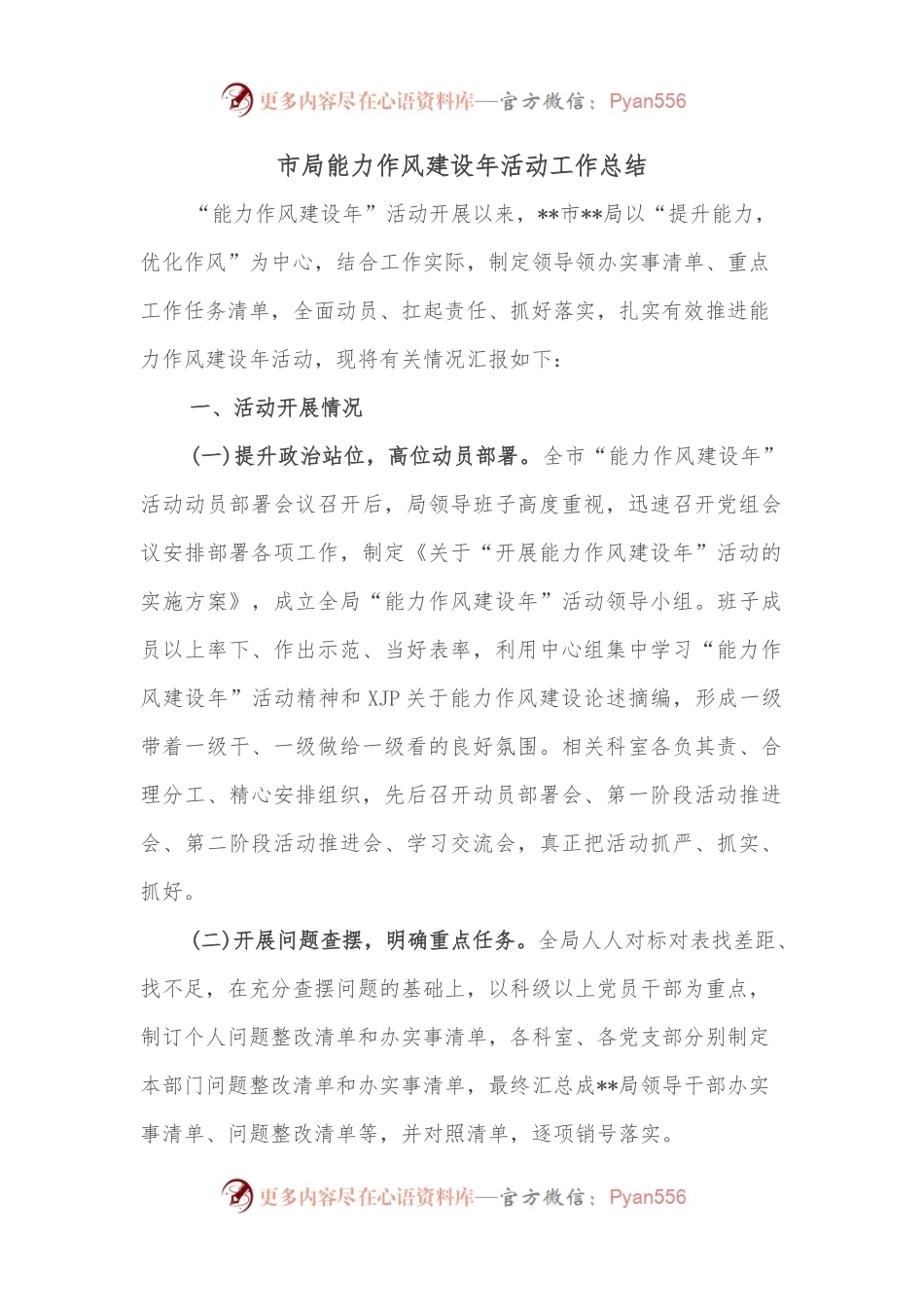 市局能力作风建设年活动工作总结.docx_第1页