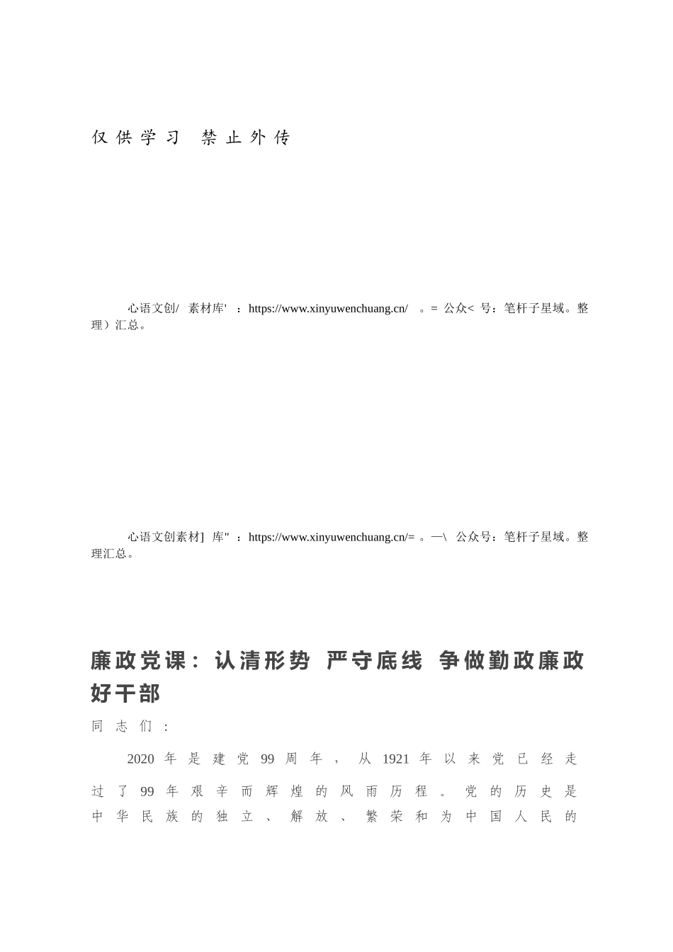 廉政党课：认清形势 严守底线 争做勤政廉政好干部.docx_第1页