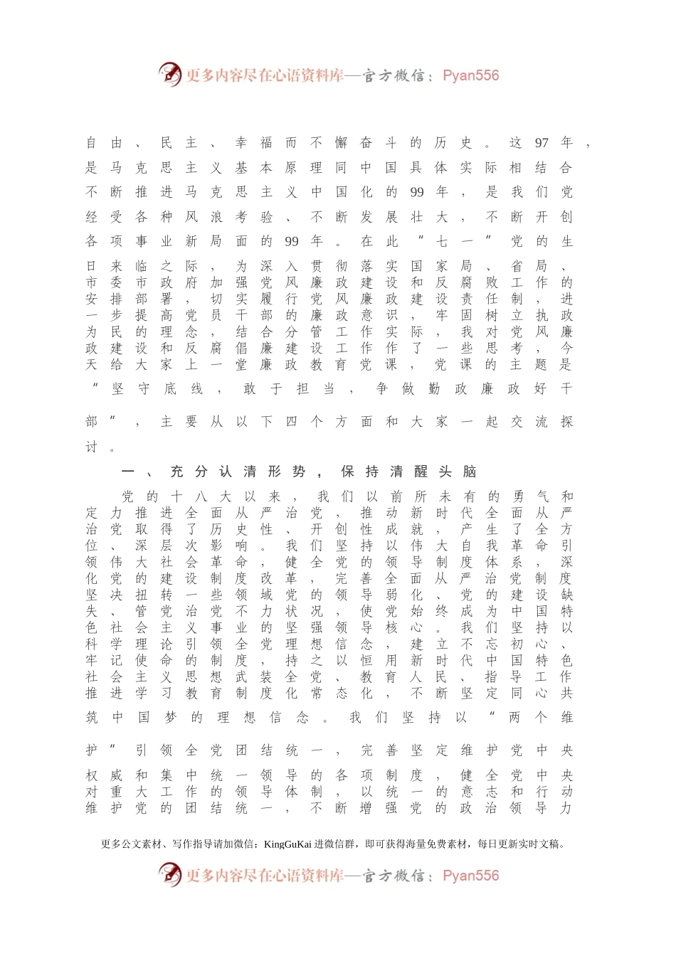 廉政党课：认清形势 严守底线 争做勤政廉政好干部.docx_第2页
