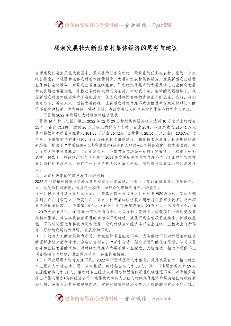 探索发展壮大新型农村集体经济的思考与建议.docx_第1页