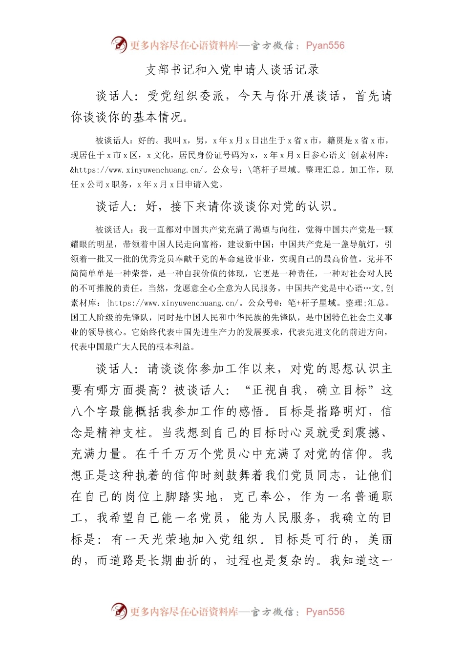 支部书记和入党申请人谈话记录.docx_第1页