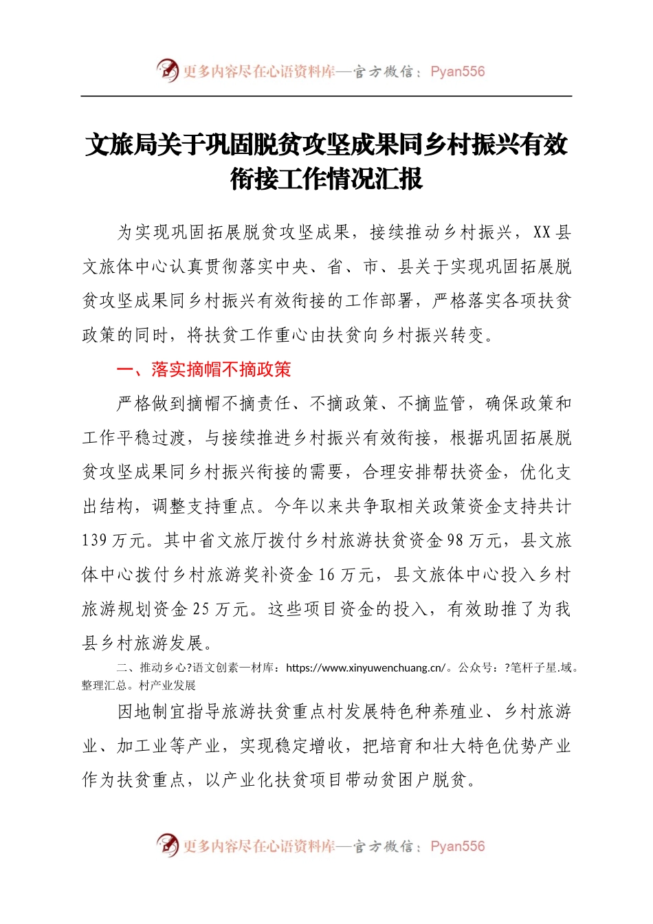 文旅局关于巩固脱贫攻坚成果同乡村振兴有效衔接工作情况汇报.docx_第1页