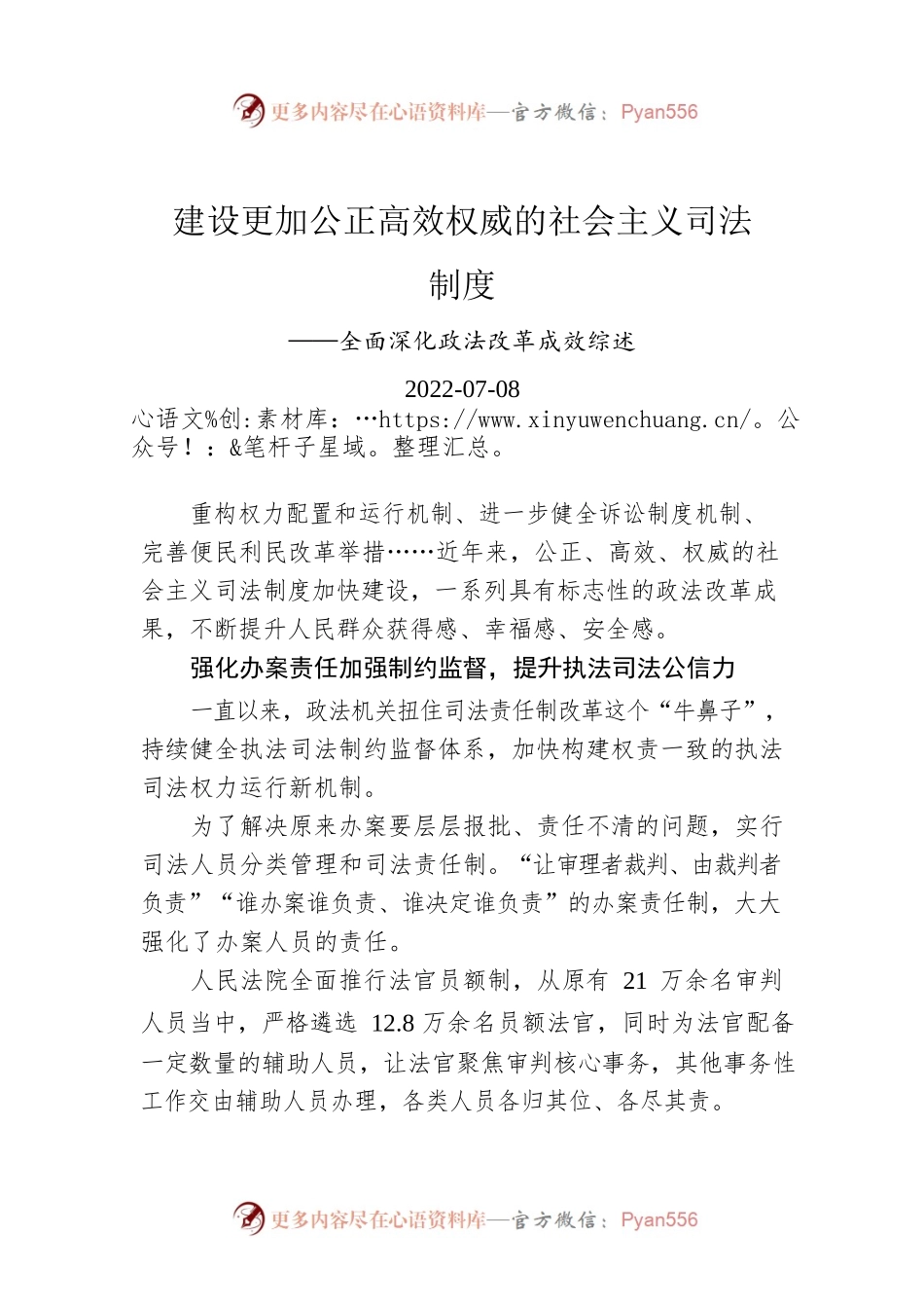 建设更加公正高效权威的社会主义司法制度——全面深化政法改革成效综述.docx_第1页
