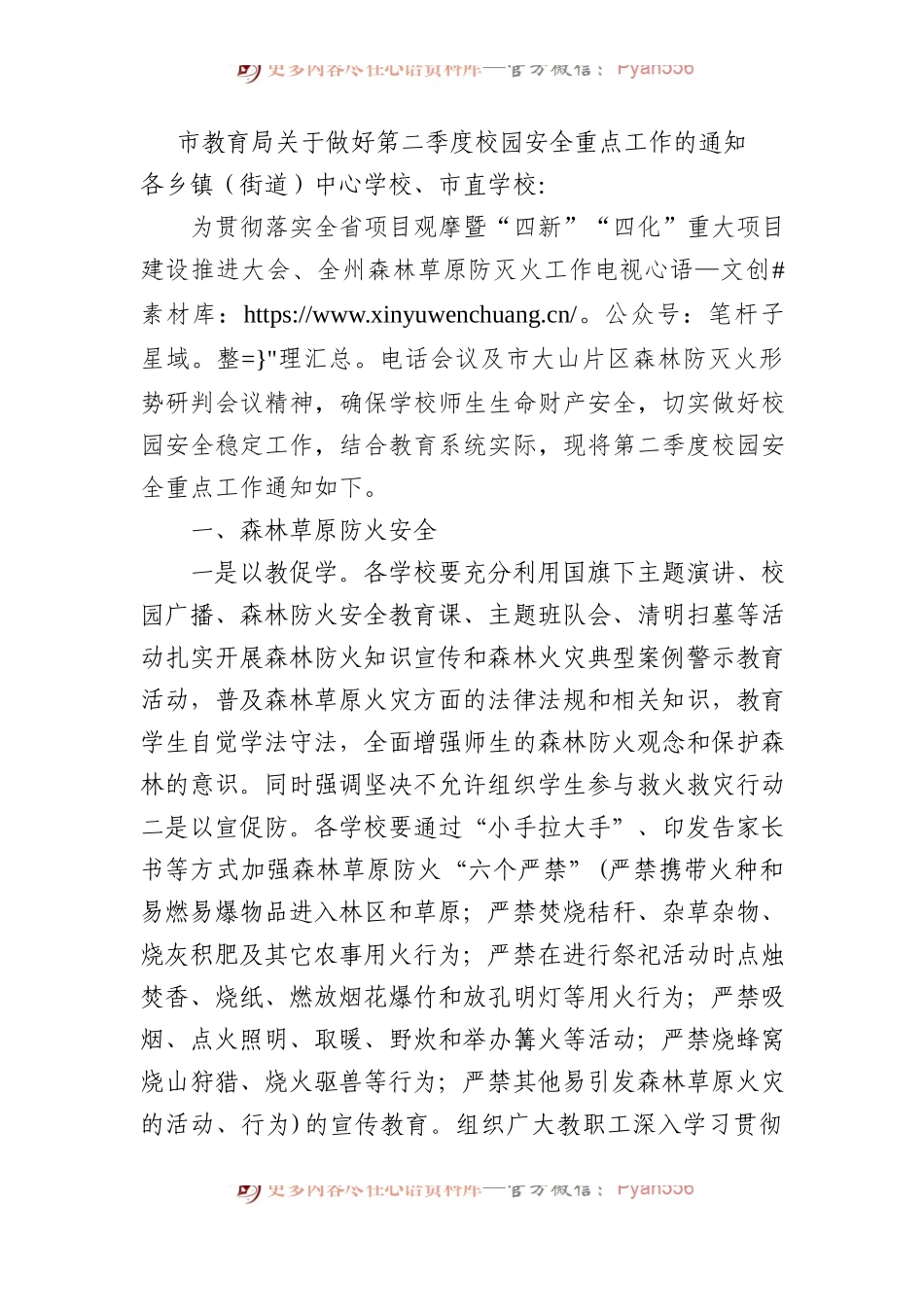 市教育局做好第二季度校园安全重点工作的通知.docx_第1页
