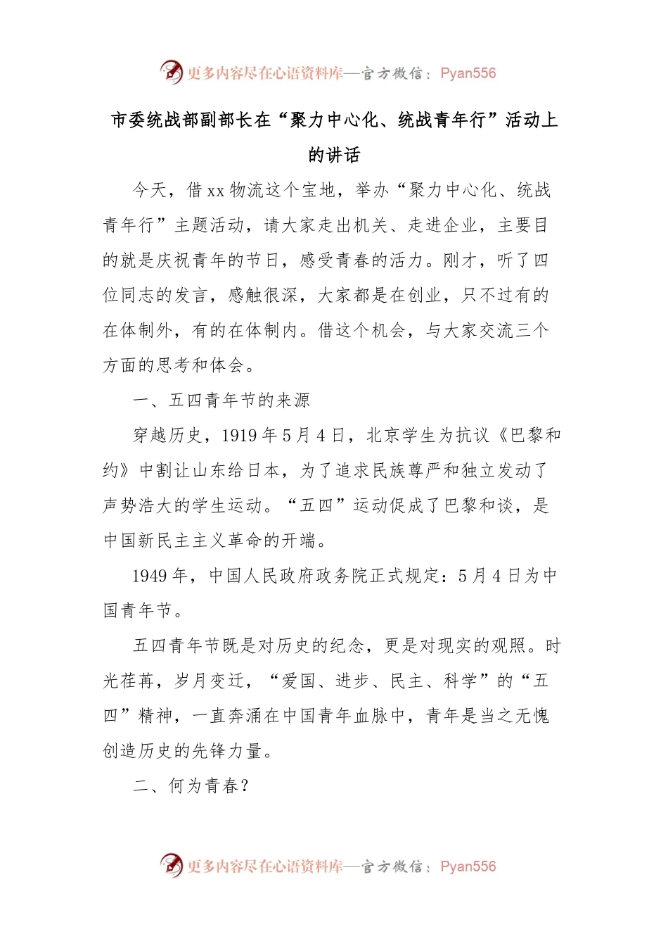 市委统战部副部长在“聚力中心化、统战青年行”活动上的讲话.docx_第1页