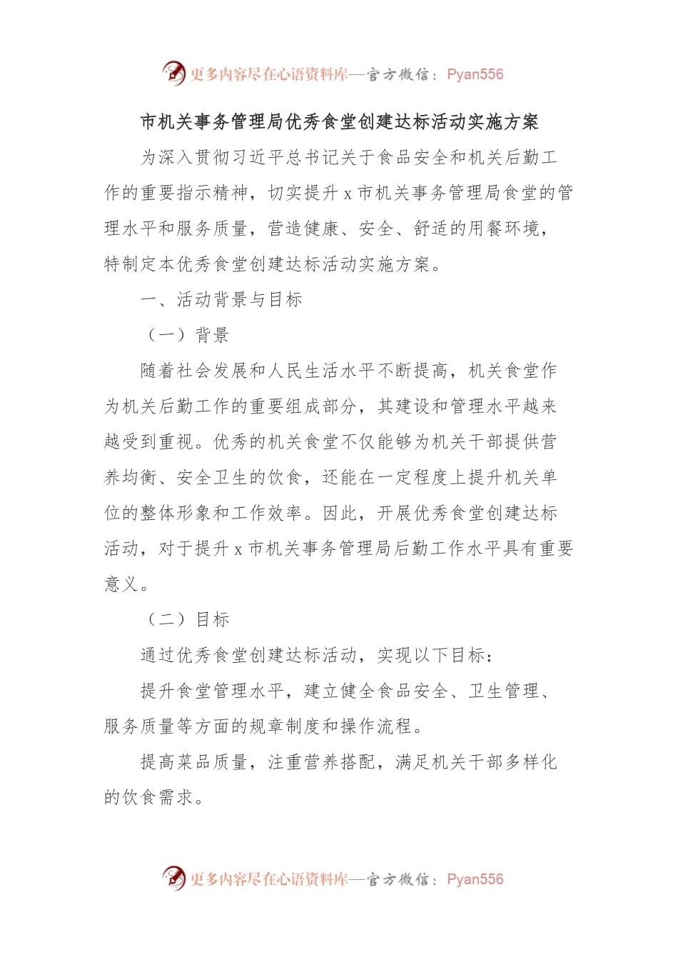 市机关事务管理局优秀食堂创建达标活动实施方案.docx_第1页