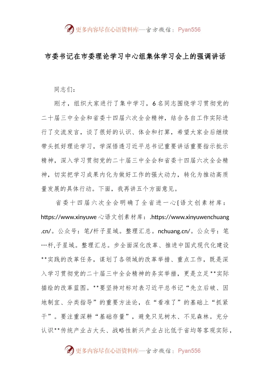 市委书记在市委理论学习中心组集体学习会上的强调讲话.docx_第1页