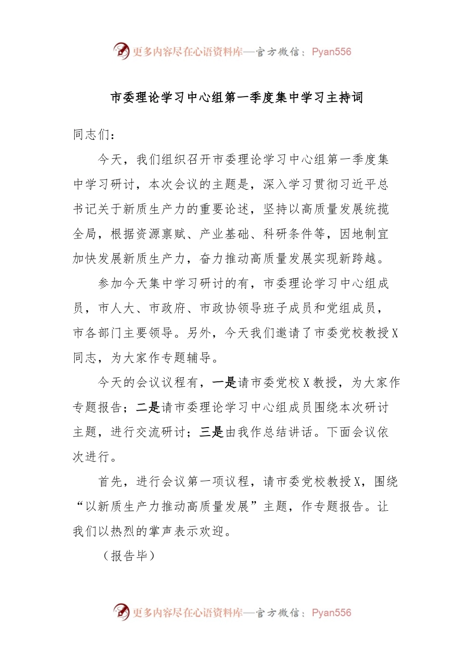 市委理论学习中心组第一季度集中学习主持词.docx_第1页