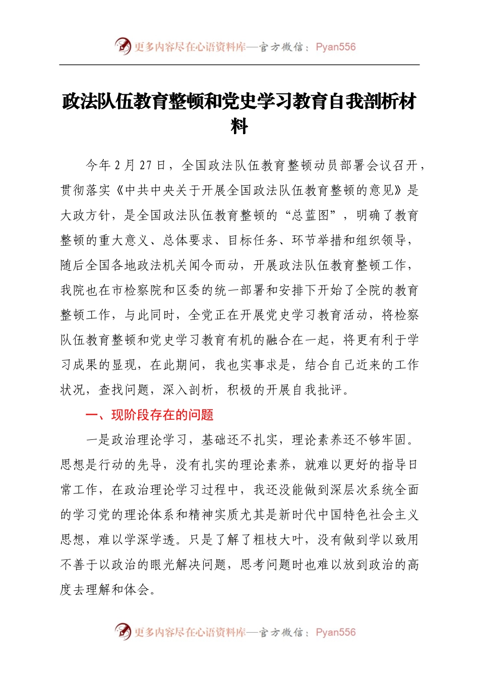 政法队伍教育整顿和党史学习教育自我剖析材料.docx_第1页