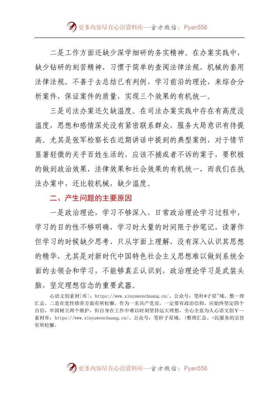 政法队伍教育整顿和党史学习教育自我剖析材料.docx_第2页