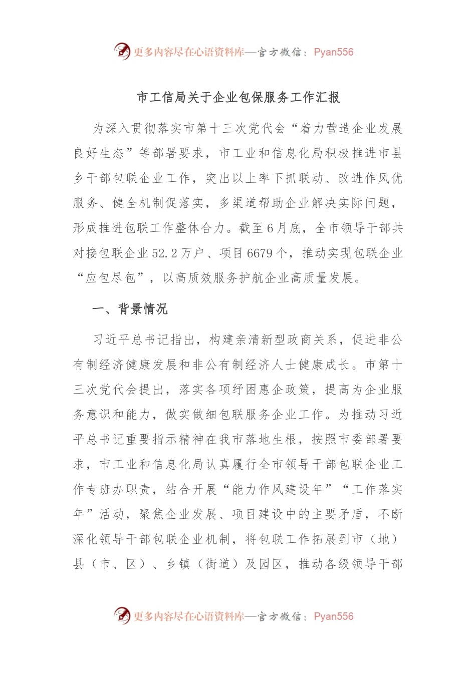 市工信局关于企业包保服务工作汇报.docx_第1页