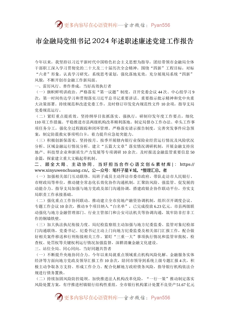 市金融局党组书记2024年述职述廉述党建工作报告.docx_第1页