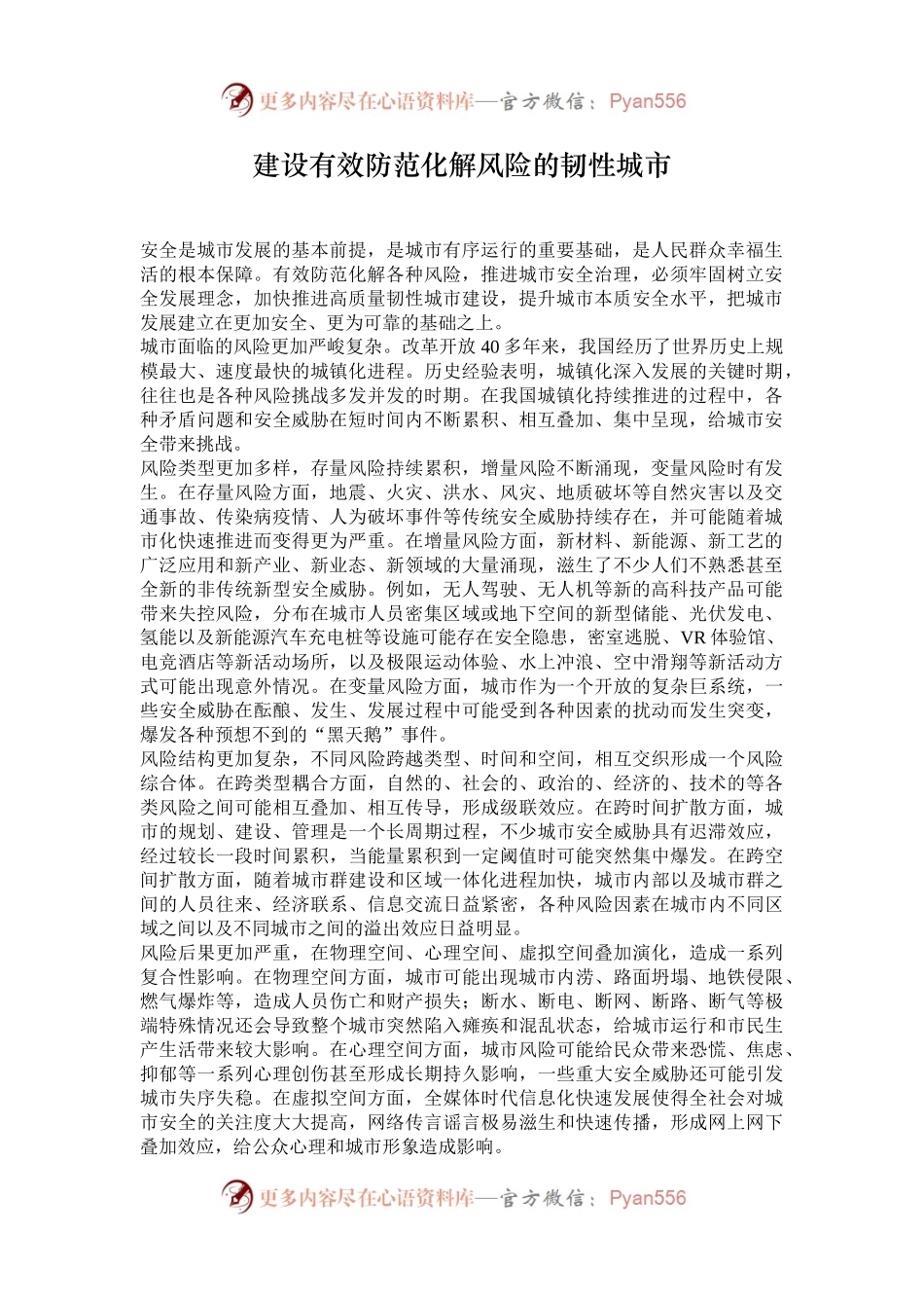 建设有效防范化解风险的韧性城市.docx_第1页