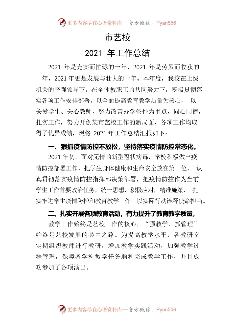 市艺校2021年工作总结.docx_第1页