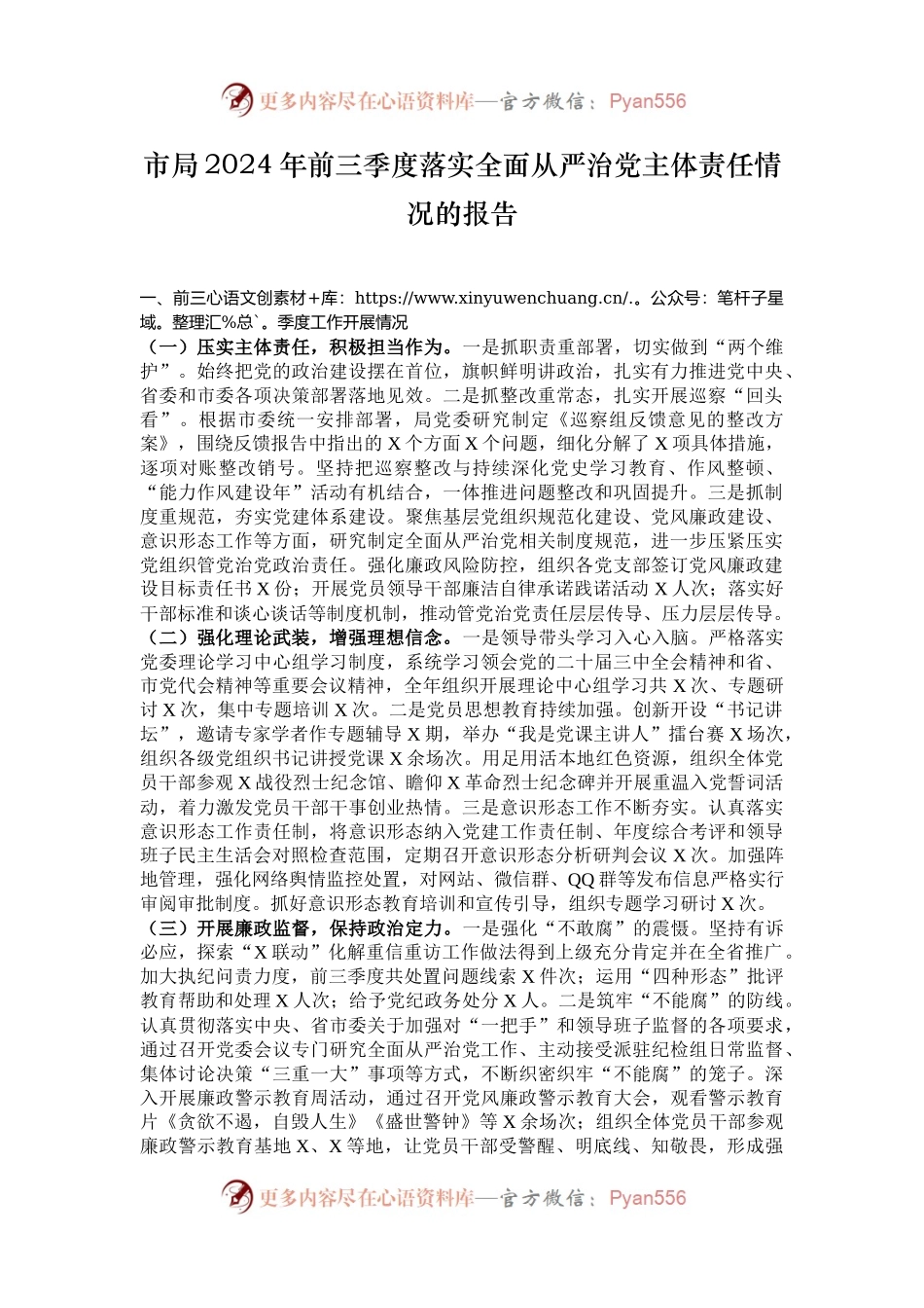 市局2024年前三季度落实全面从严治党主体责任情况的报告.docx_第1页