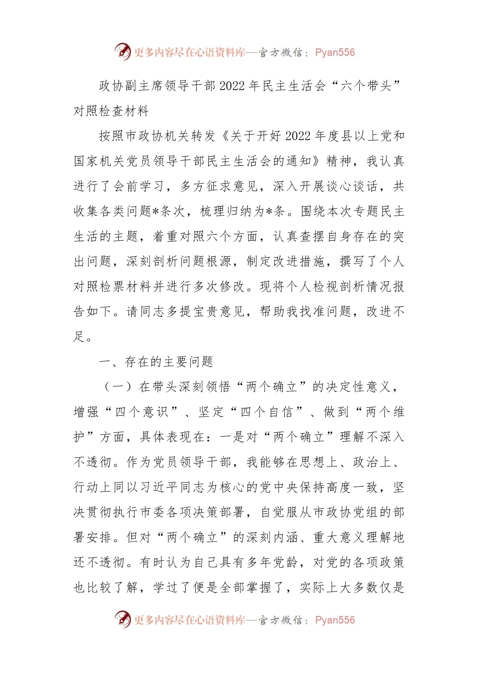 政协副主席领导干部2022年民主生活会“六个带头”对照检查材料.docx_第1页