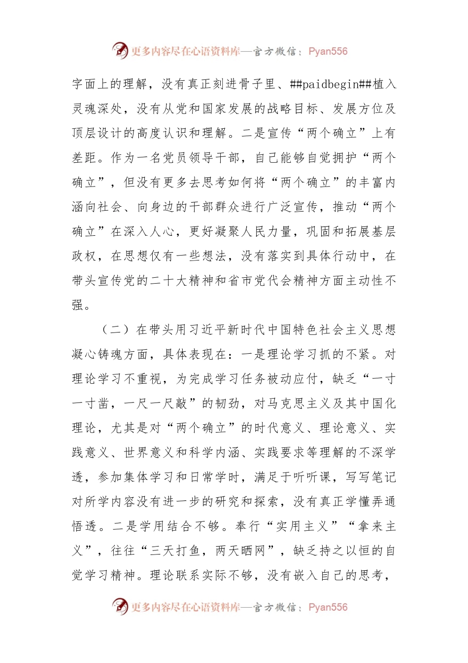 政协副主席领导干部2022年民主生活会“六个带头”对照检查材料.docx_第2页