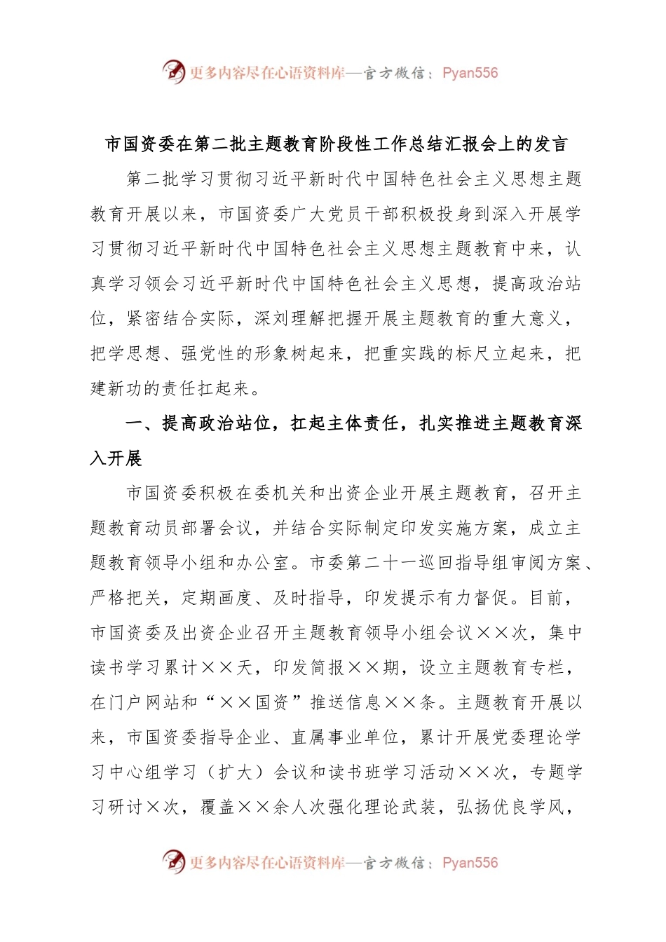 市国资委在第二批主题教育阶段性工作总结汇报会上的发言.docx_第1页
