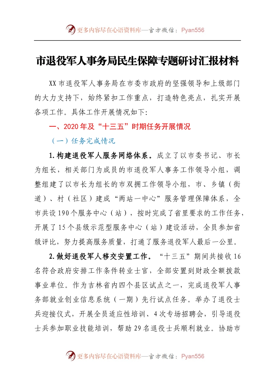 市退役军人事务局民生保障专题研讨汇报材料.docx_第1页