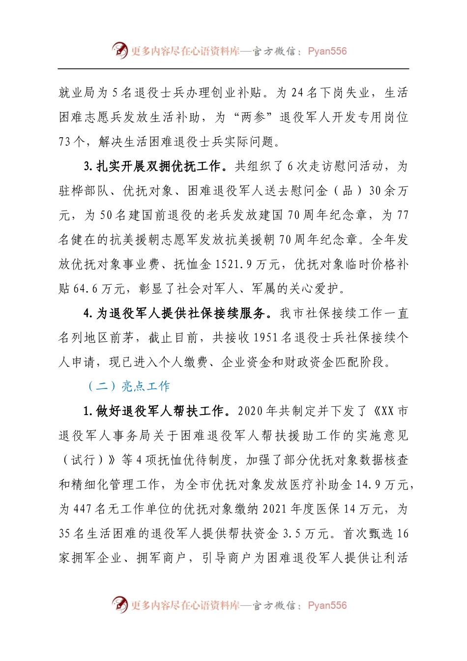 市退役军人事务局民生保障专题研讨汇报材料.docx_第2页