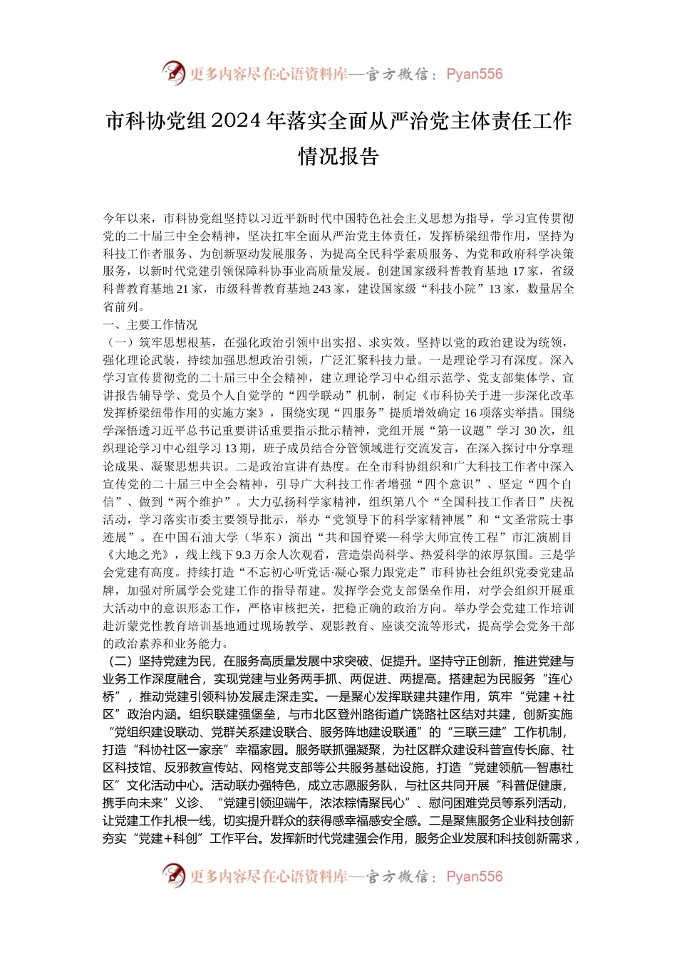 市科协党组2024年落实全面从严治党主体责任工作情况报告.docx_第1页