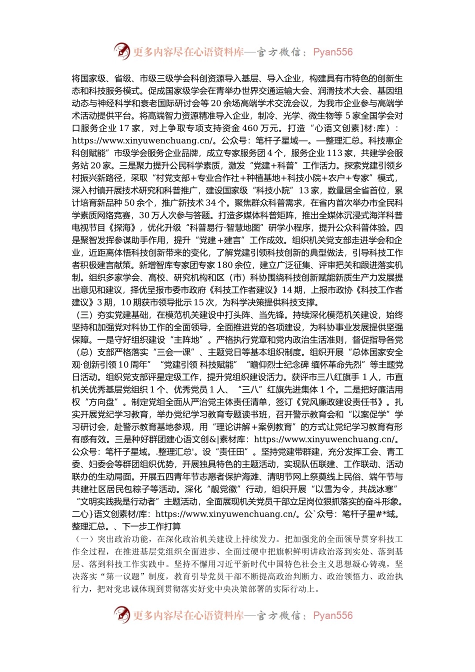 市科协党组2024年落实全面从严治党主体责任工作情况报告.docx_第2页
