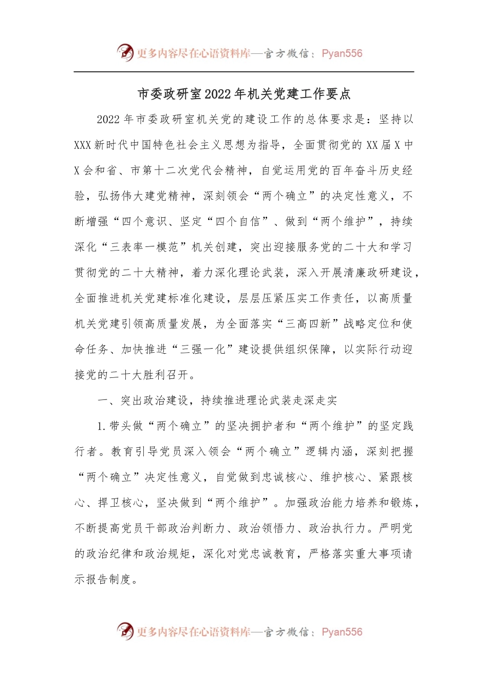 市委政研室2022年机关党建工作要点.docx_第1页