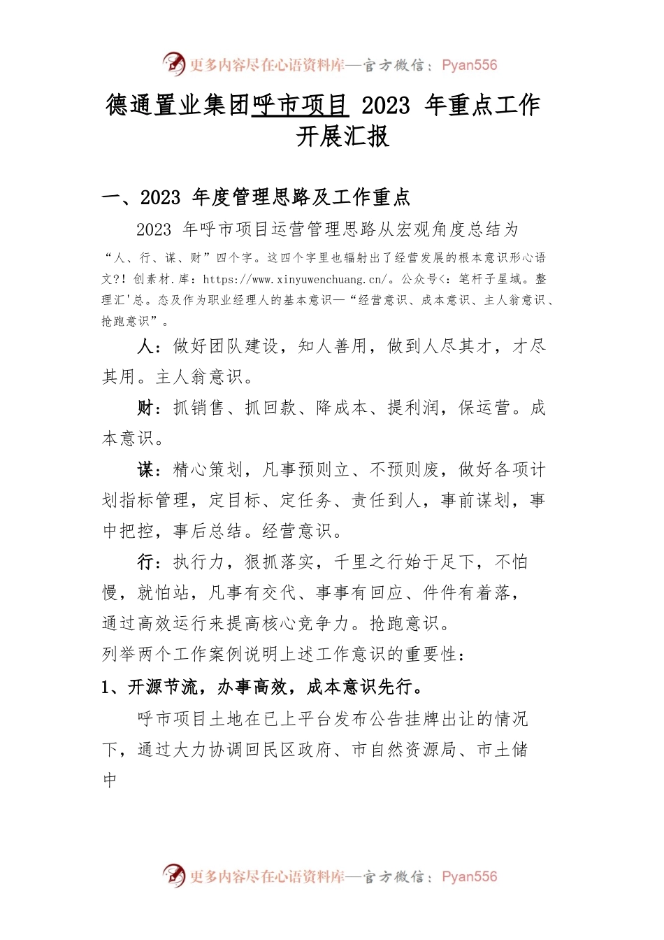 德通置业集团呼市项目2023年重点工作汇报.docx_第1页