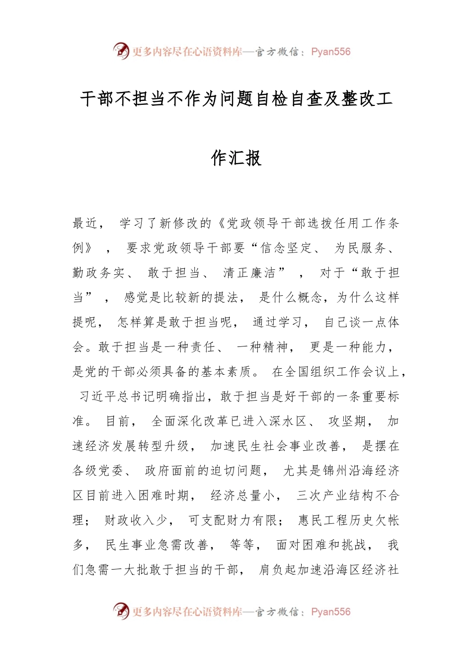 干部不担当不作为问题自检自查及整改工作汇报.docx_第1页