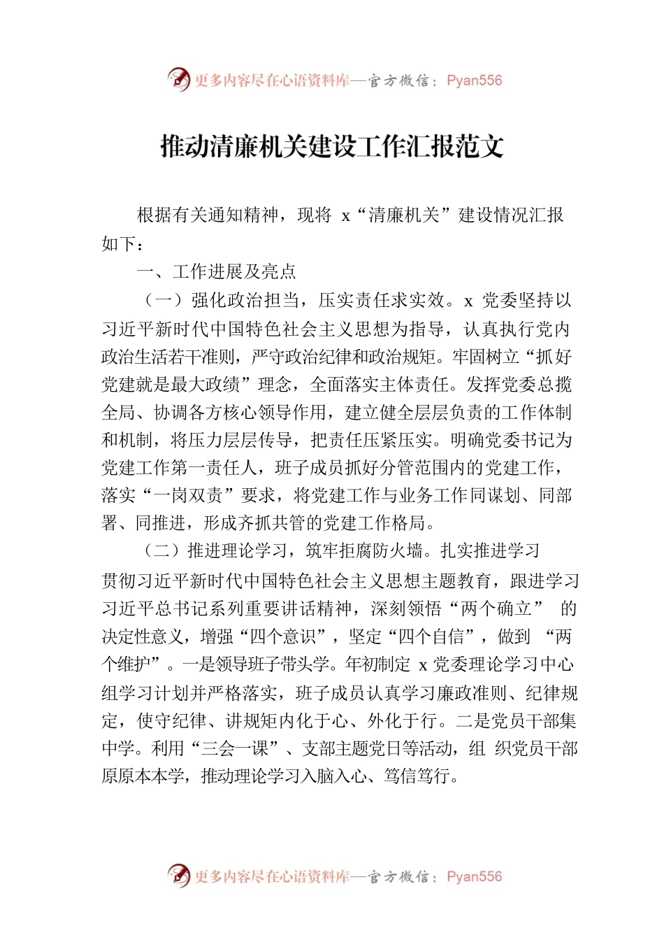 推动清廉机关建设工作汇报范文.docx_第1页