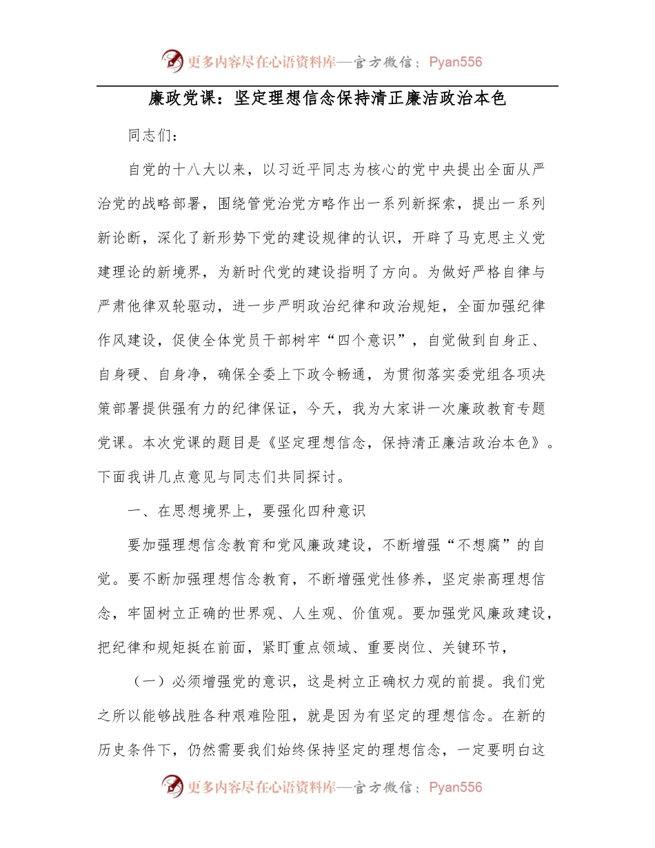 廉政党课：坚定理想信念保持清正廉洁政治本色.docx_第1页