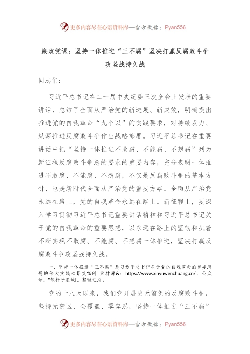廉政党课：坚持一体推进“三不腐” 坚决打赢反腐败斗争攻坚战持久战.docx_第1页
