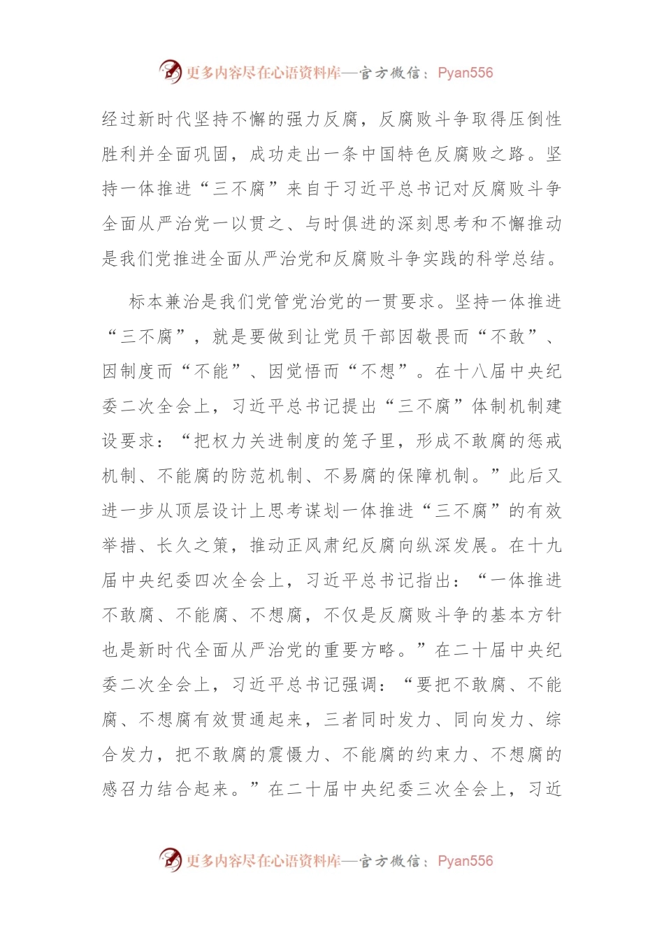 廉政党课：坚持一体推进“三不腐” 坚决打赢反腐败斗争攻坚战持久战.docx_第2页