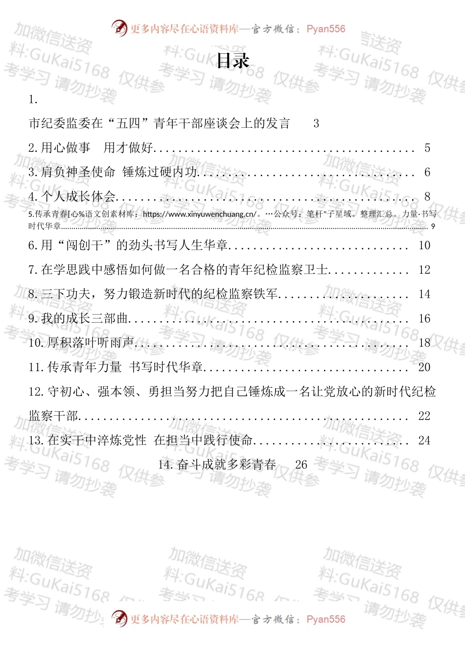 市纪委监委在“青年干部座谈会上的发言汇编（14篇）.docx_第1页