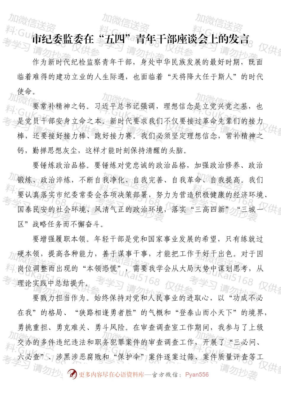 市纪委监委在“青年干部座谈会上的发言汇编（14篇）.docx_第2页