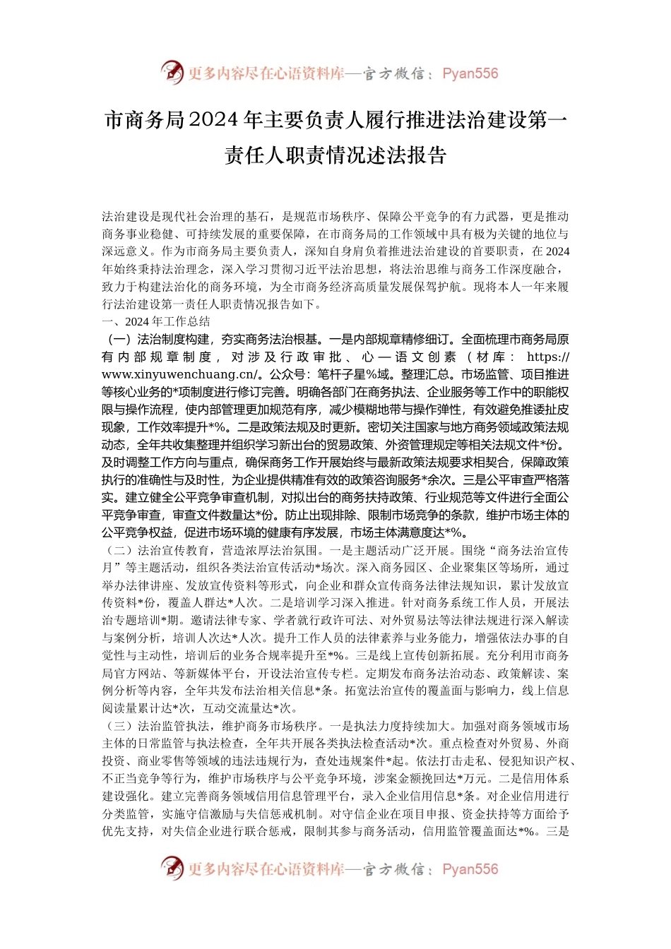 市商务局2024年主要负责人履行推进法治建设第一责任人职责情况述法报告.docx_第1页