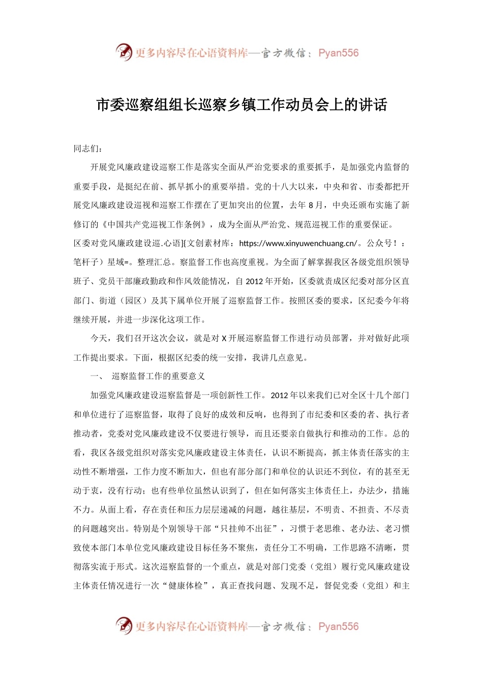 市委巡察组组长巡察乡镇工作动员会上的讲话.docx_第1页