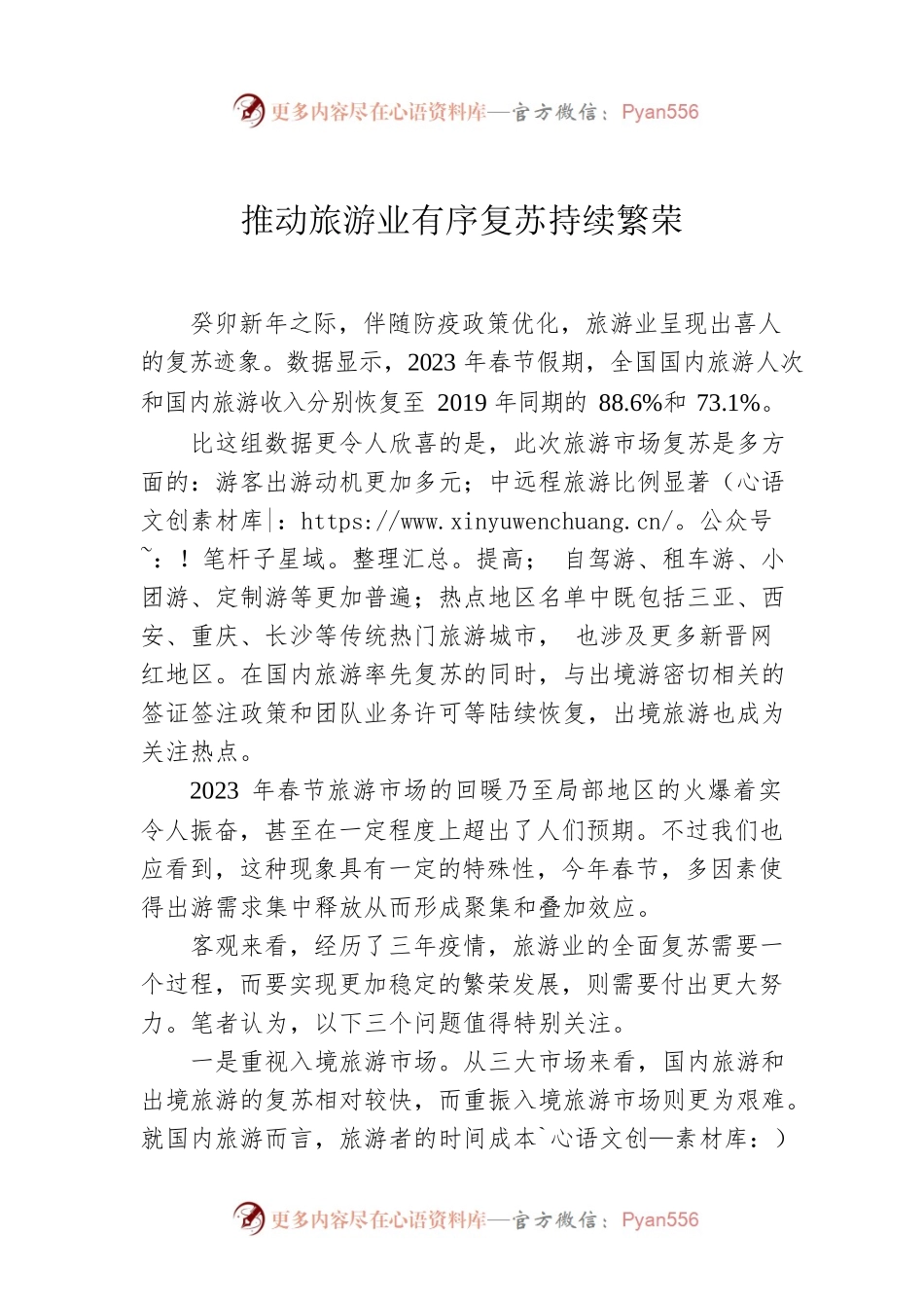 推动旅游业有序复苏持续繁荣.docx_第1页