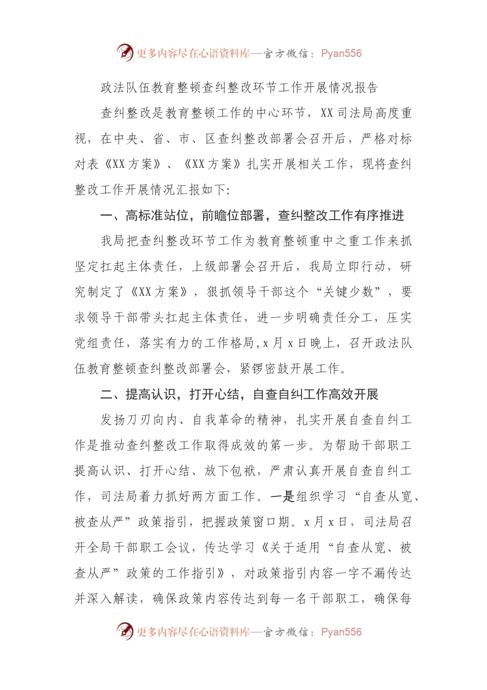 政法队伍教育整顿查纠整改环节工作开展情况报告.docx_第1页