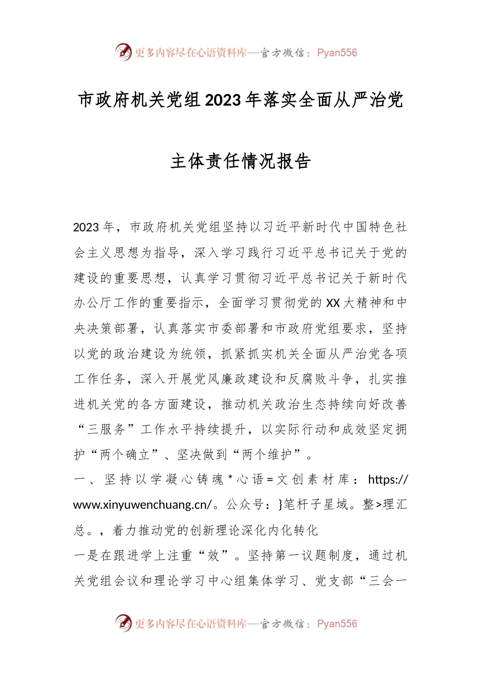 市政府机关党组2023年落实全面从严治党主体责任情况报告.docx_第1页