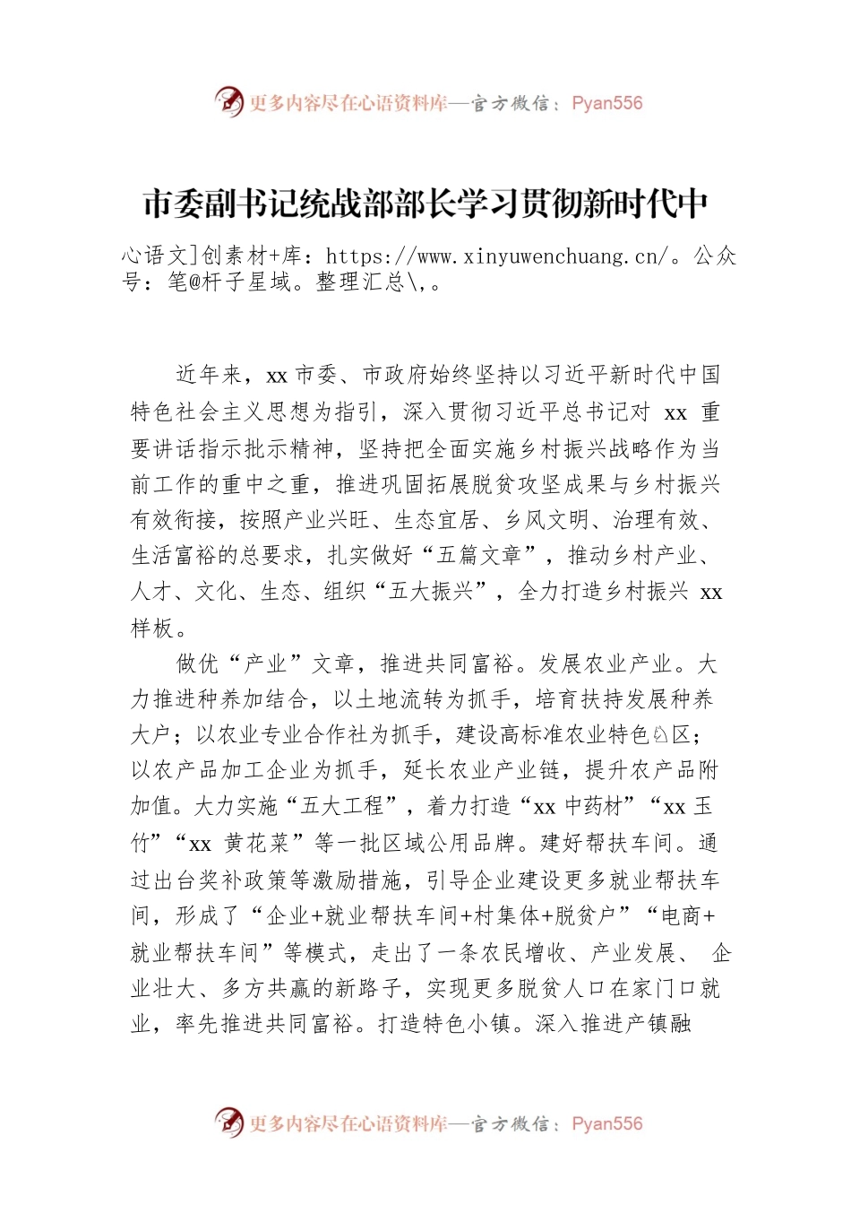 市委副书记统战部部长学习贯彻新时代中国特色社会主义思想坚持新发展理念.docx_第1页