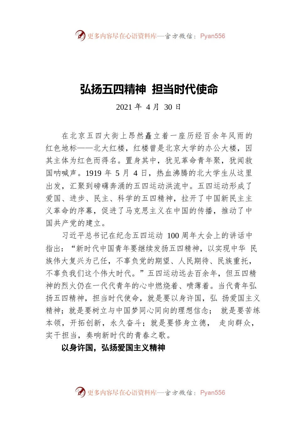 弘扬五四精神 担当时代使命（20210430）.docx_第1页