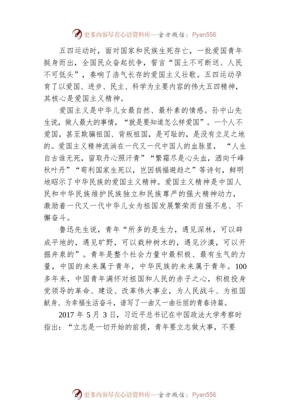 弘扬五四精神 担当时代使命（20210430）.docx_第2页