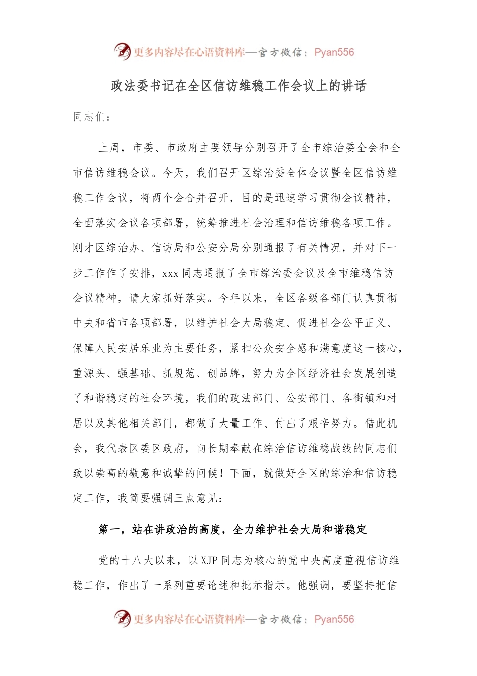 政法委书记在全区信访维稳工作会议上的讲话.docx_第1页