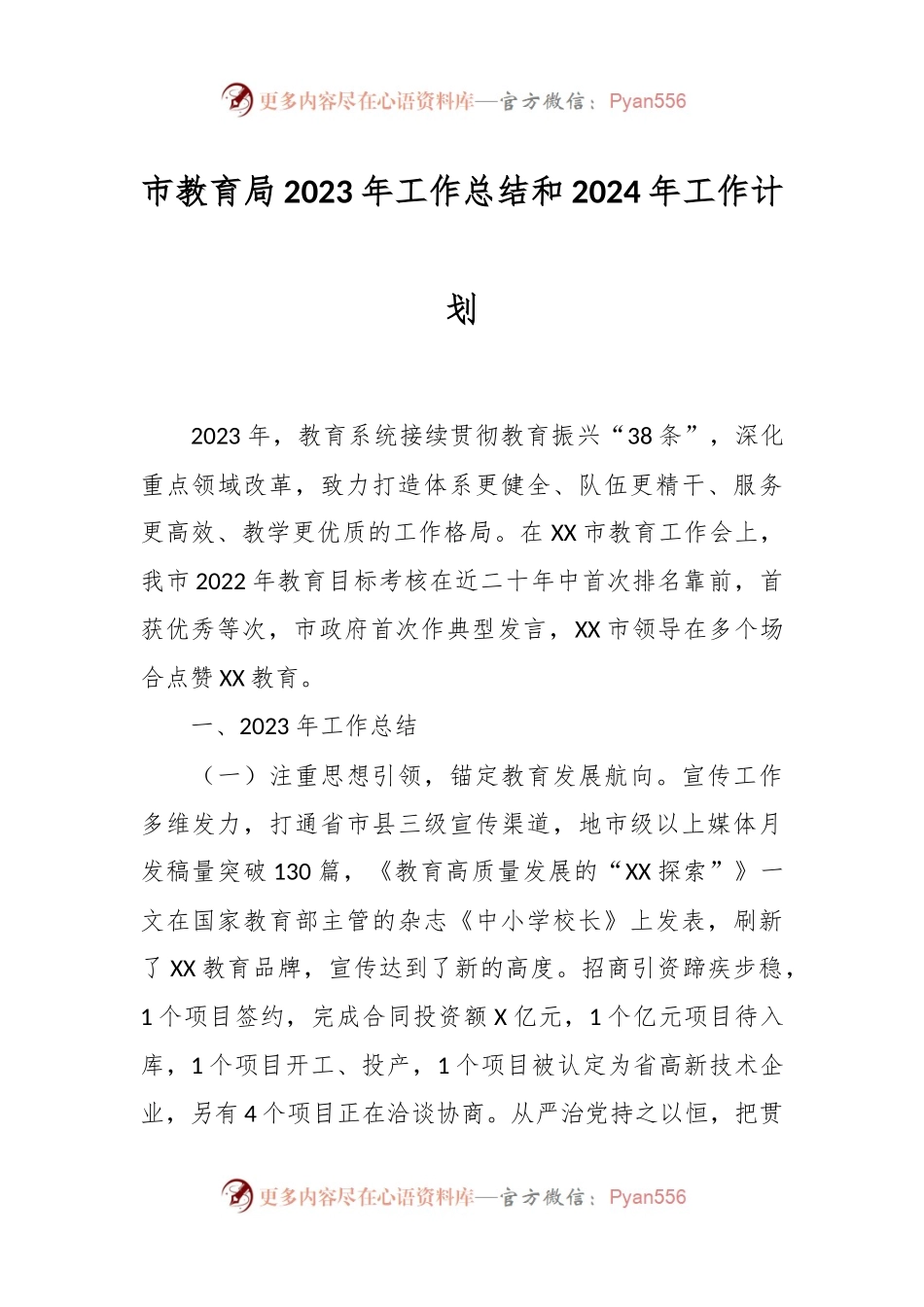 市教育局2023年工作总结和2024年工作计划.docx_第1页